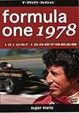 F1世界選手権1978年総集編 [DVD]