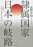 隷属国家 日本の岐路―今度は中国の天領になるのか?