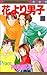 花より男子 19 (マーガレットコミックス (2766))
