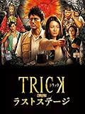トリック劇場版 ラストステージ