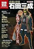 悲劇の智将 石田三成 (別冊宝島1632 カルチャー&スポーツ)
