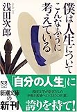 僕は人生についてこんなふうに考えている (新潮文庫) 僕は人生についてこんなふうに考えている (新潮文庫)