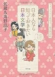 日本人なら知っておきたい日本文学　ヤマトタケルから兼好まで、人物で読む古典