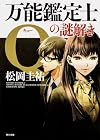 万能鑑定士Qの謎解き (角川文庫)