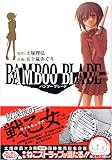 BAMBOO BLADE (1) (ヤングガンガンコミックス)