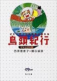 鳥頭紀行 ジャングル編―どこへ行っても三歩で忘れる (角川文庫)