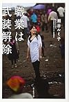 職業は武装解除