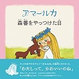 アマールカ絵本1「森番をやっつけた日」