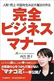 完全ビジネスマナー[人財・売上・利益を生み出す魔法の作法]