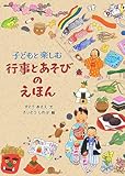 子どもと楽しむ行事とあそびのえほん