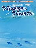 うみはおおきいうみはすごい (かこさとしの自然のしくみ地球のちからえほん)