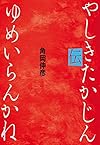 ゆめいらんかね やしきたかじん伝