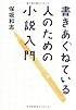 書きあぐねている人のための小説入門