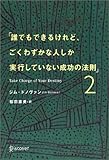 誰でもできるけれど、ごくわずかな人しか実行していない成功の法則 (2)