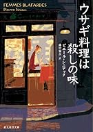 ウサギ料理は殺しの味 (創元推理文庫)