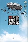 世にも奇妙な君物語