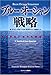 ブルー・オーシャン戦略 競争のない世界を創造する (Harvard business school press)