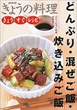 きょう・すぐ・レシピ〈2〉どんぶり・混ぜご飯・炊き込みご飯 (NHKきょうの料理)