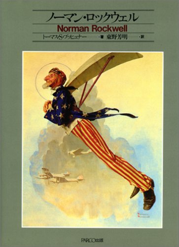 ノーマン・ロックウェル