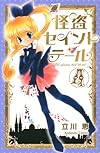 怪盗セイント・テール新装版(4) <完> (KCデラックス なかよし)