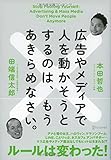 広告やメディアで人を動かそうとするのは、もうあきらめなさい。
