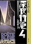 深夜特急〈4〉シルクロード (新潮文庫)