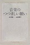 音楽のつつましい願い