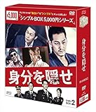 身分を隠せ DVD-BOX2 <シンプルBOXシリーズ>