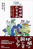 「地域猫」のすすめ―ノラ猫と上手につきあう方法