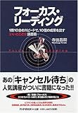 フォーカス・リーディング 「1冊10分」のスピードで、10倍の効果を出す いいとこどり読書術
