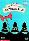 世界絵本箱DVDセレクション(2) すてきな三にんぐみ[全4話]