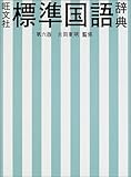 旺文社標準国語辞典