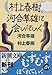 村上春樹、河合隼雄に会いにいく (新潮文庫)