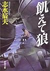 飢えて狼 (新潮文庫)