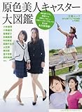 原色美人キャスター大図鑑 (文春MOOK)