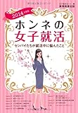 ホンネの女子就活一センパイたちが就活中に悩んだこと［2014年度版］
