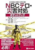 核・放射線,生物剤,化学剤,爆弾  NBCテロ・災害対処ポケットブック