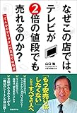 なぜこの店では、テレビが２倍の値段でも売れるのか？