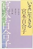 いまに生きる宮本百合子