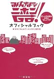 正しい日本語は本当に“正しい”の？　みんなでニホンＧＯ！オフィシャルブック