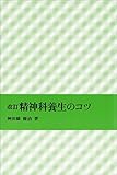 改訂 精神科養生のコツ