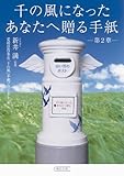 千の風になったあなたへ贈る手紙・第2章 (朝日文庫)
