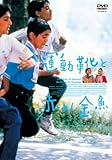 運動靴と赤い金魚 [DVD]