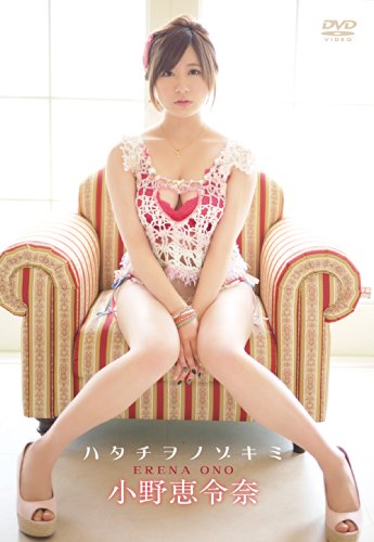 小野恵令奈/ハタチヲノゾキミ [DVD]