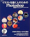 イラストを描く人のためのPhotoshop実践テクニック (玄光社MOOK (82))