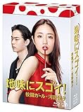 地味にスゴイ!  校閲ガール・河野悦子 Blu-ray BOX