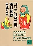 ロシアは今日も荒れ模様 (講談社文庫)