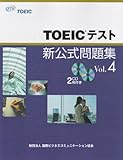 TOEICテスト新公式問題集〈Vol.4〉