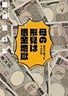 母の形見は借金地獄 全力で戦った700日