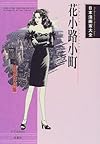 花小路小町―自選作品集 (日本漫画家大全)